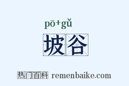 坡谷是什么意思的图片